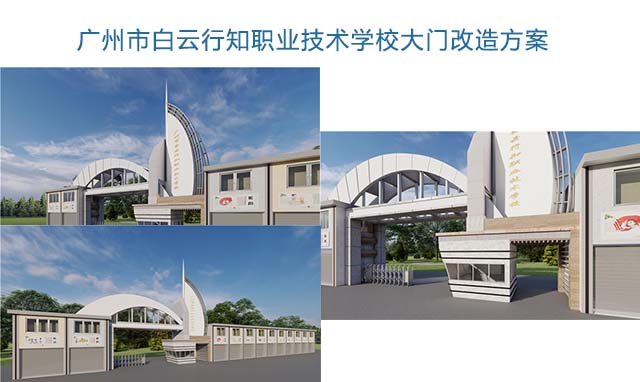 廣州市白云行知職業(yè)技術(shù)學(xué)校大門改造方案