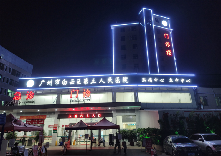 白云區(qū)第三醫(yī)院外觀標識及亮化工程.png