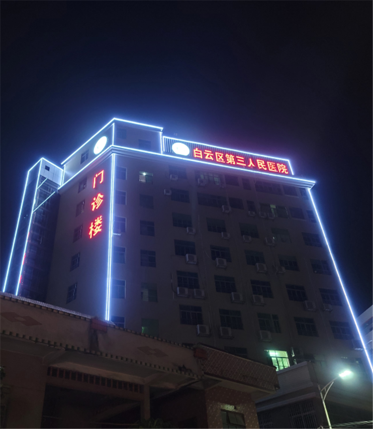 白云區(qū)第三醫(yī)院外觀標識及亮化工程2.png